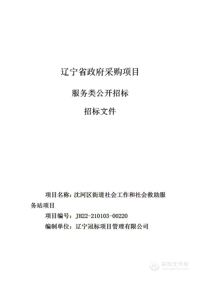 沈河区街道社会工作和社会救助服务站项目