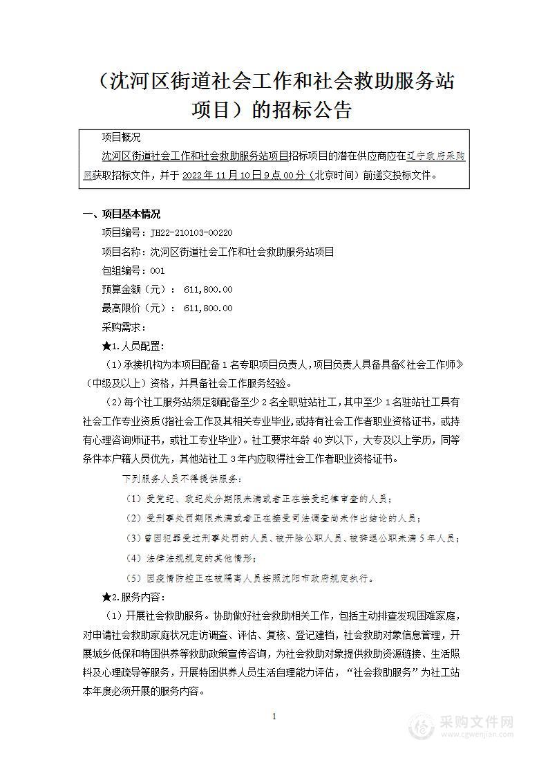 沈河区街道社会工作和社会救助服务站项目