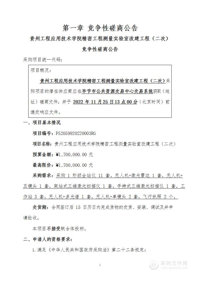 贵州工程应用技术学院关于贵州工程应用技术学院精密工程测量实验室改建工程（二次）