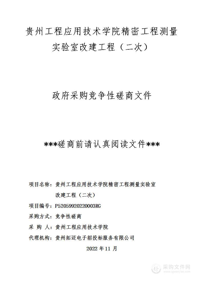 贵州工程应用技术学院关于贵州工程应用技术学院精密工程测量实验室改建工程（二次）