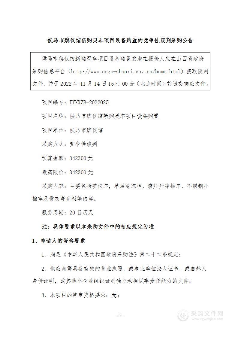 侯马市殡仪馆新购灵车项目设备购置