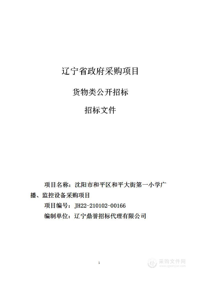 沈阳市和平区和平大街第一小学广播、监控设备采购项目