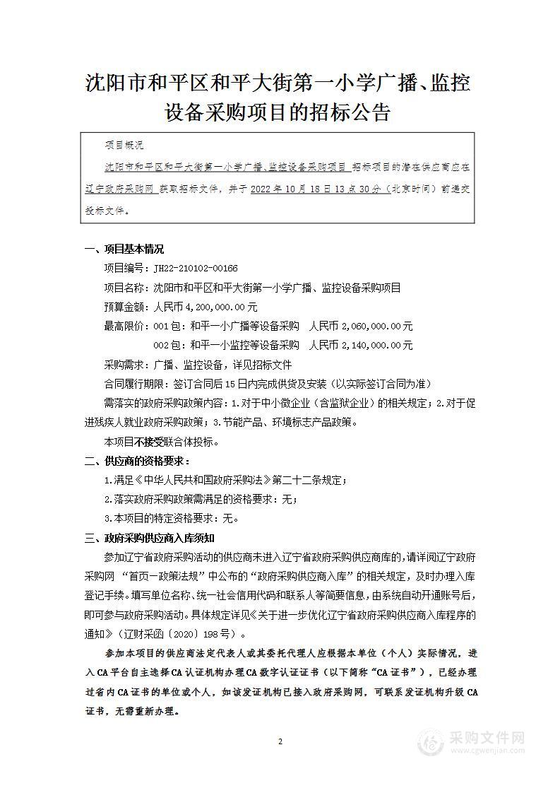 沈阳市和平区和平大街第一小学广播、监控设备采购项目