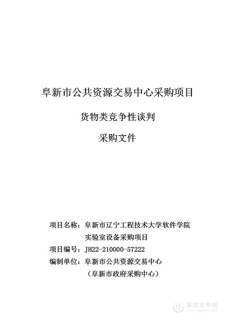 辽宁工程技术大学软件学院实验室设备采购项目