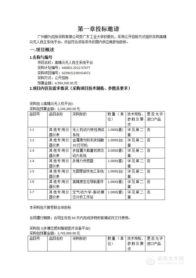 高精尖无人自主系统平台