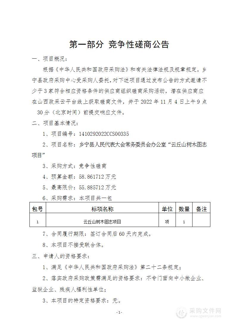 乡宁县人民代表大会常务委员会办公室“云丘山树木图志项目”