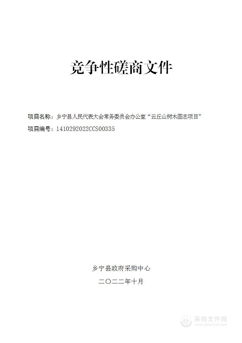 乡宁县人民代表大会常务委员会办公室“云丘山树木图志项目”