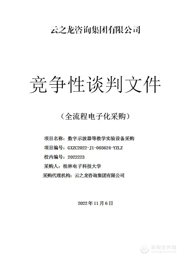 数字示波器等教学实验设备采购