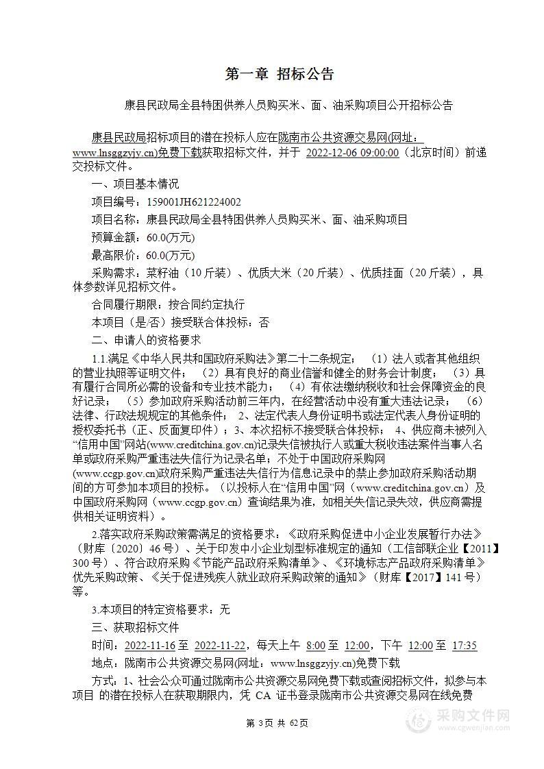 康县民政局全县特困供养人员购买米、面、油采购项目