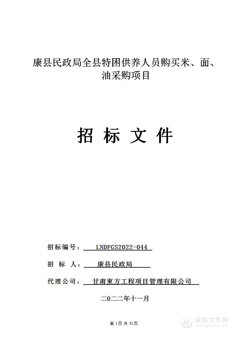 康县民政局全县特困供养人员购买米、面、油采购项目