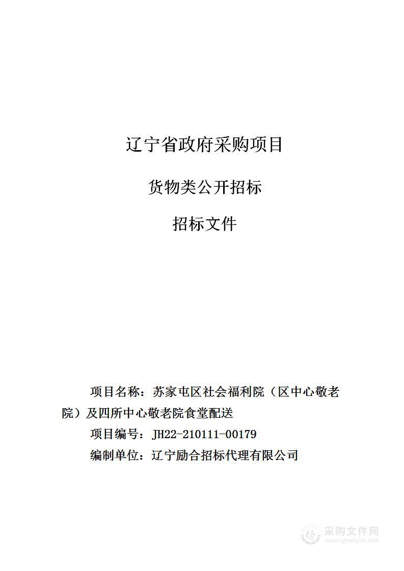 苏家屯区社会福利院（区中心敬老院）及四所中心敬老院食堂配送