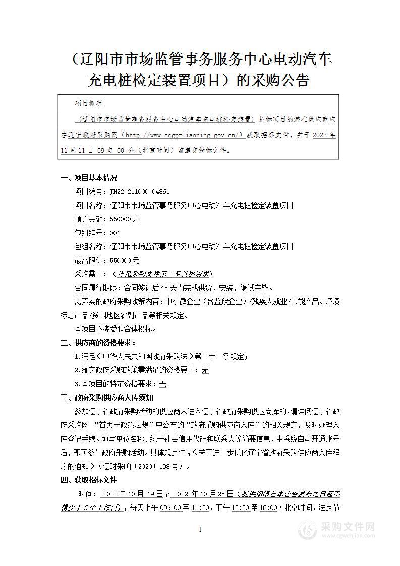 辽阳市市场监管事务服务中心电动汽车充电桩检定装置项目