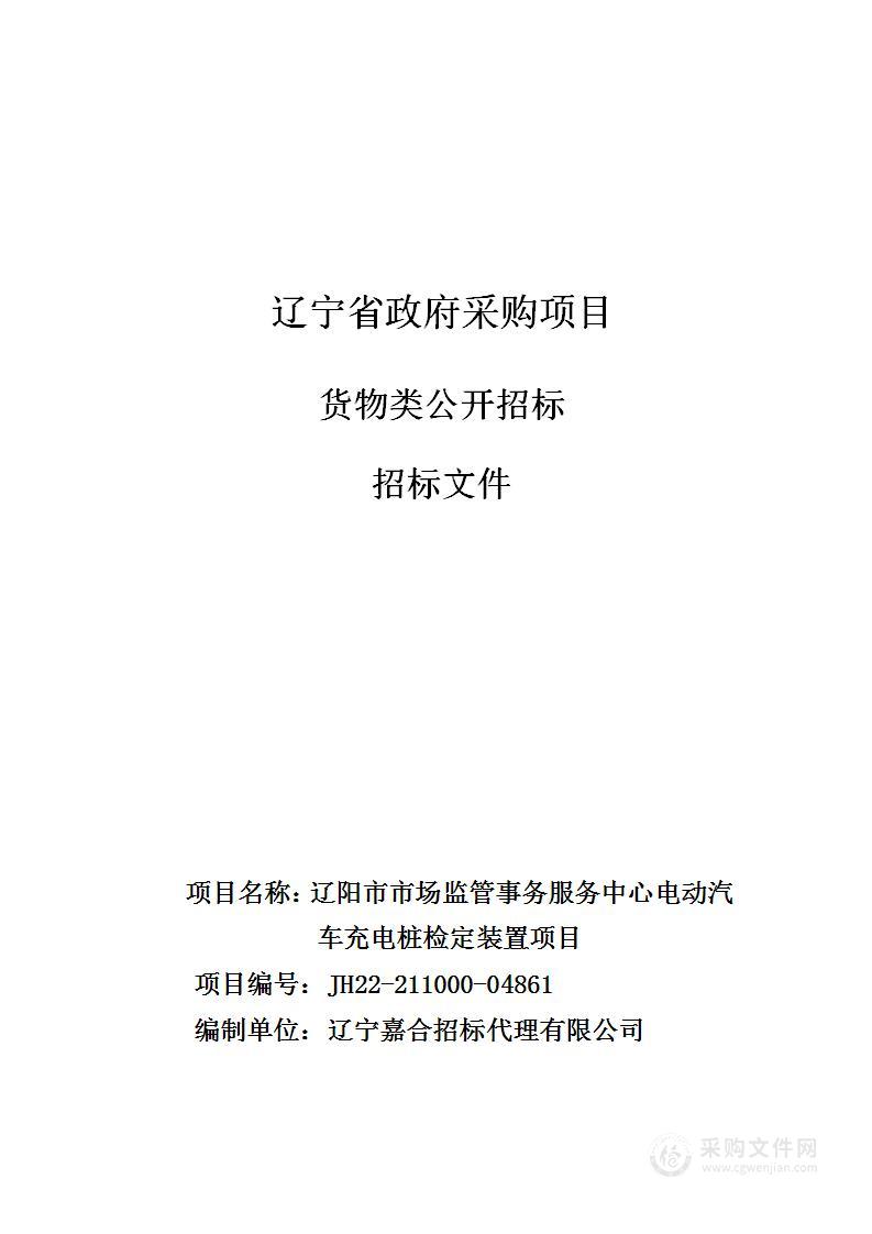 辽阳市市场监管事务服务中心电动汽车充电桩检定装置项目