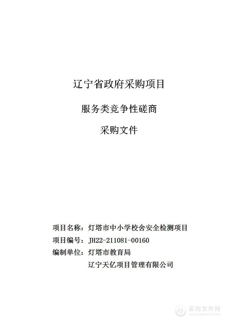 灯塔市中小学校舍安全检测项目