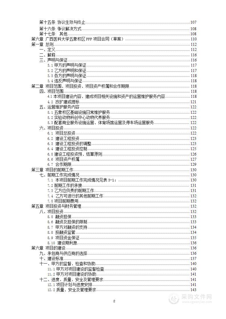 广西医科大学五象校区PPP项目社会资本采购