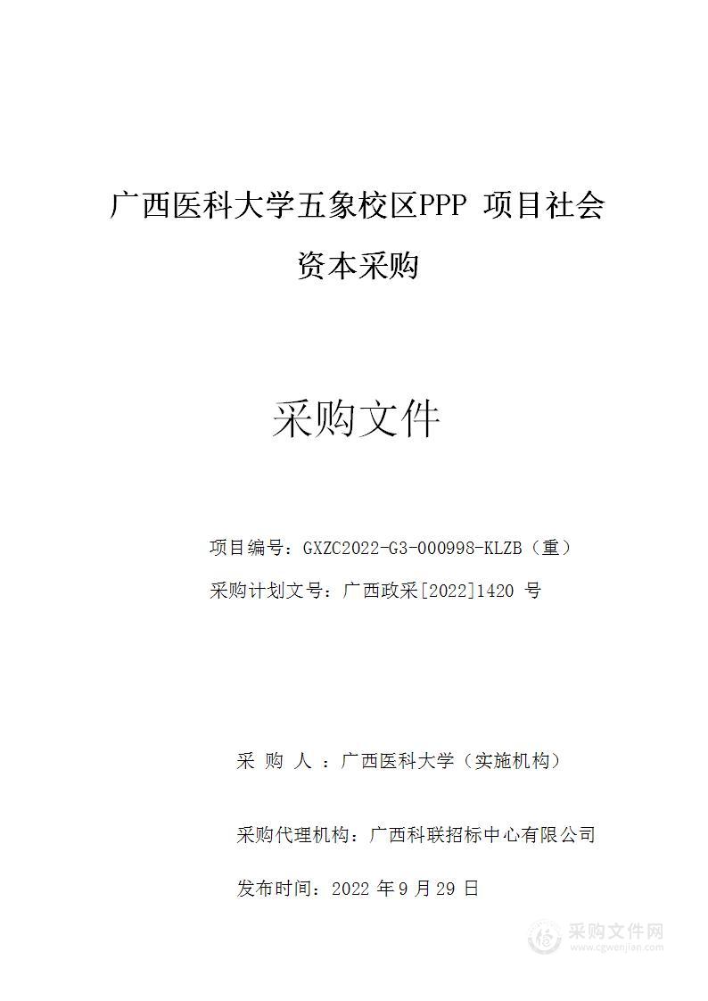 广西医科大学五象校区PPP项目社会资本采购