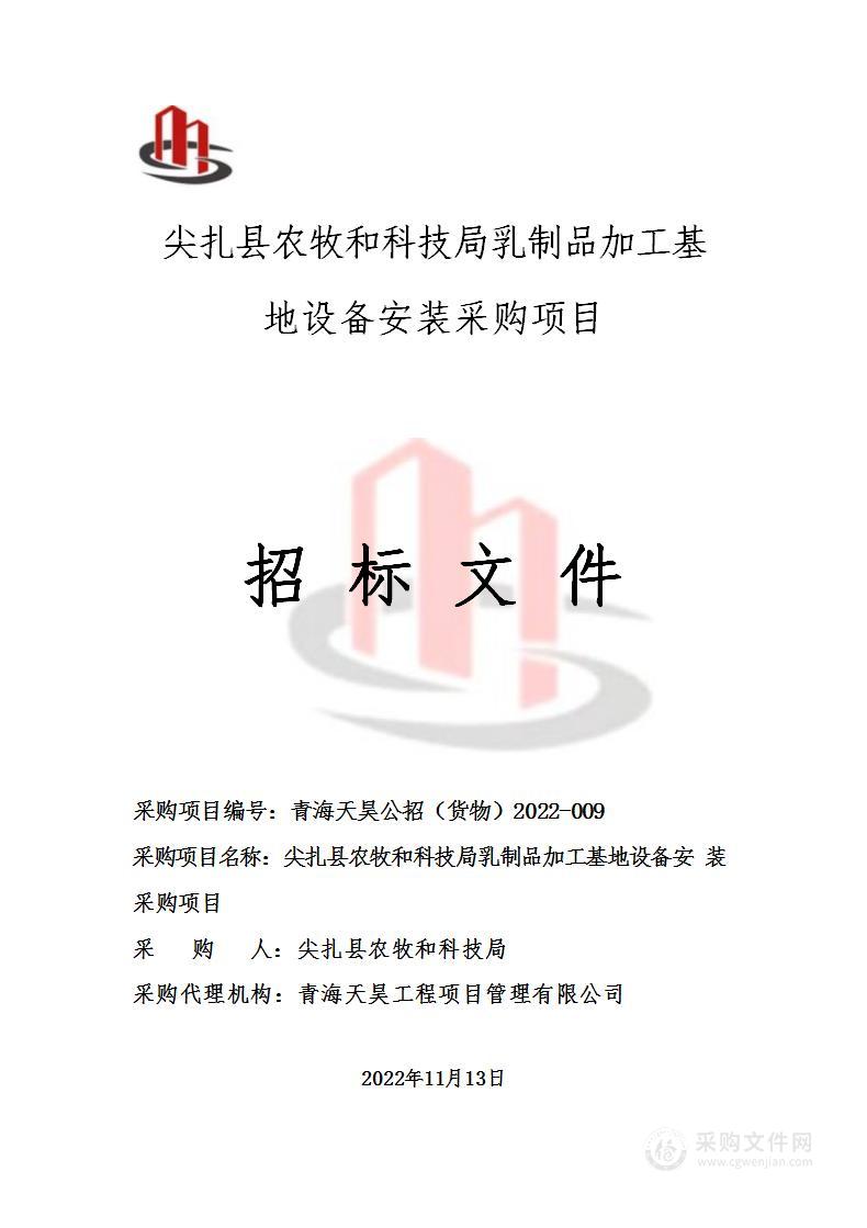 尖扎县农牧和科技局乳制品加工基地设备安装采购项目