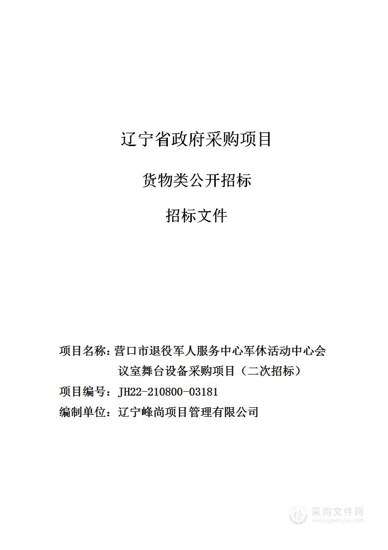 营口市退役军人服务中心军休活动中心会议室舞台设备采购项目