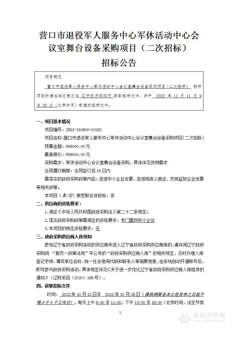 营口市退役军人服务中心军休活动中心会议室舞台设备采购项目