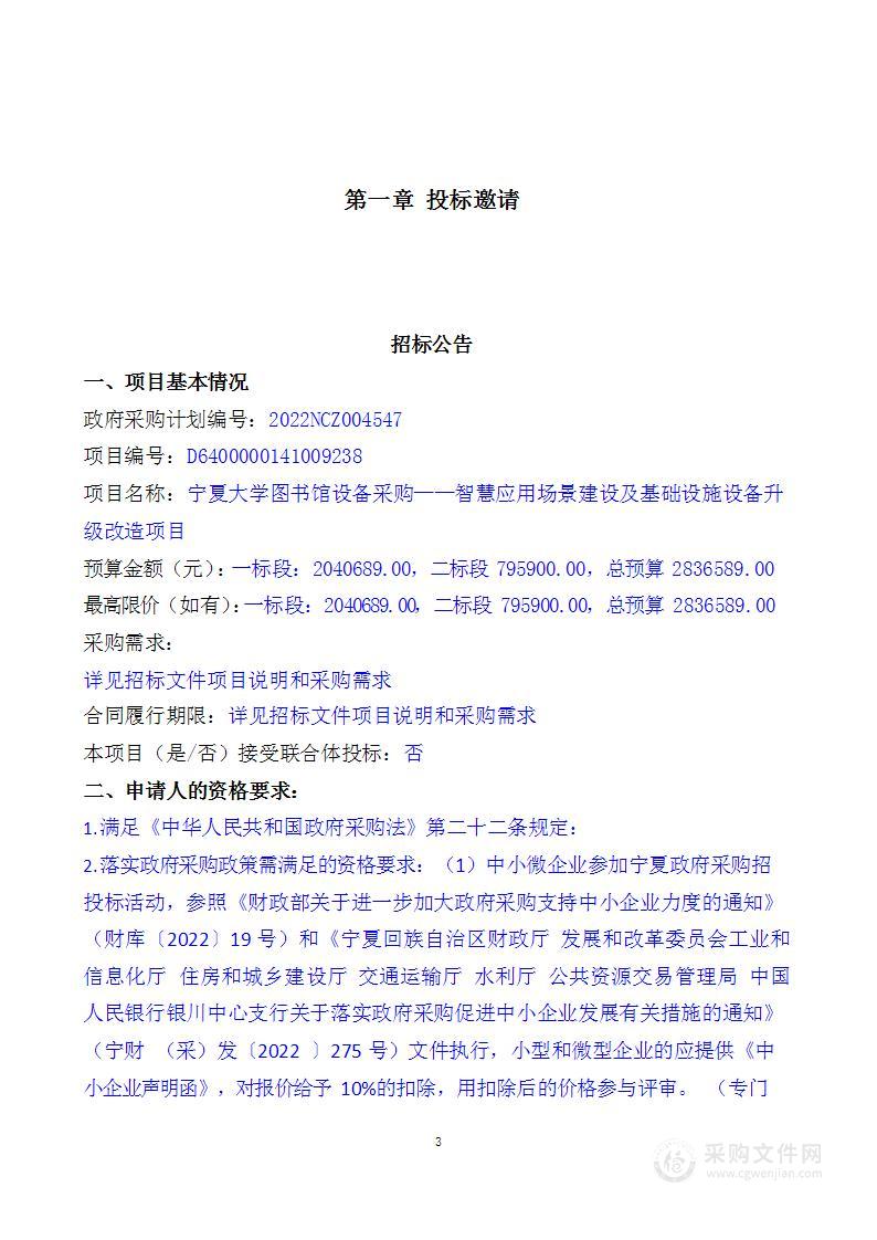 宁夏大学图书馆设备采购——智慧应用场景建设及基础设施设备升级改造项目