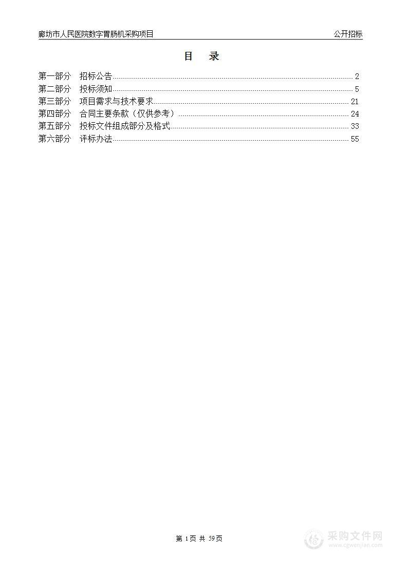 廊坊市人民医院数字胃肠机采购项目