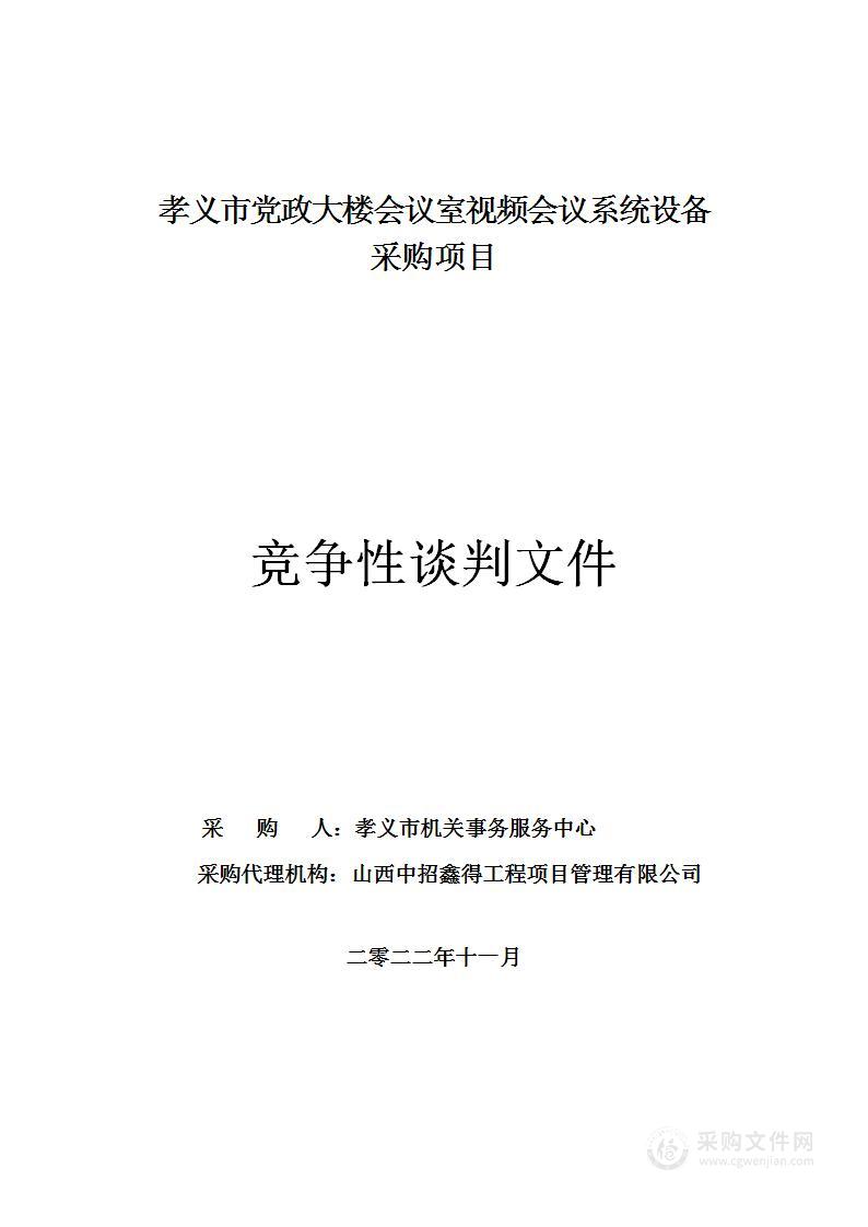 孝义市机关事务服务中心视频会议终端项目