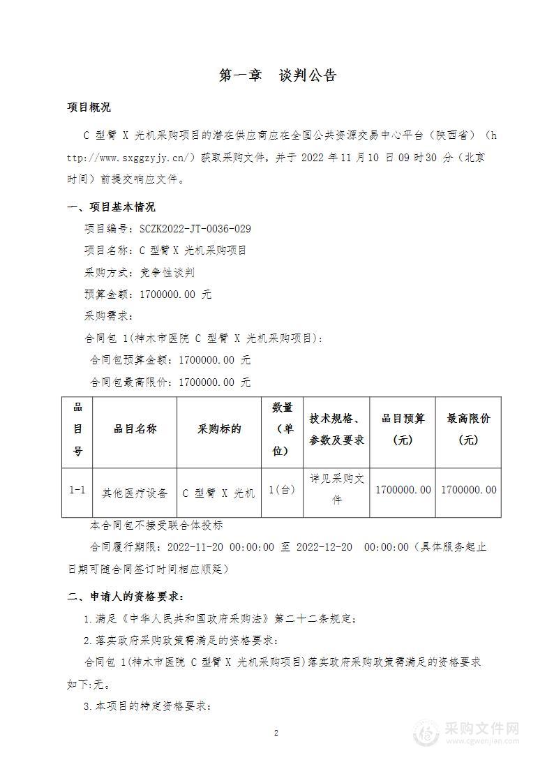 神木市医院C型臂X光机采购项目