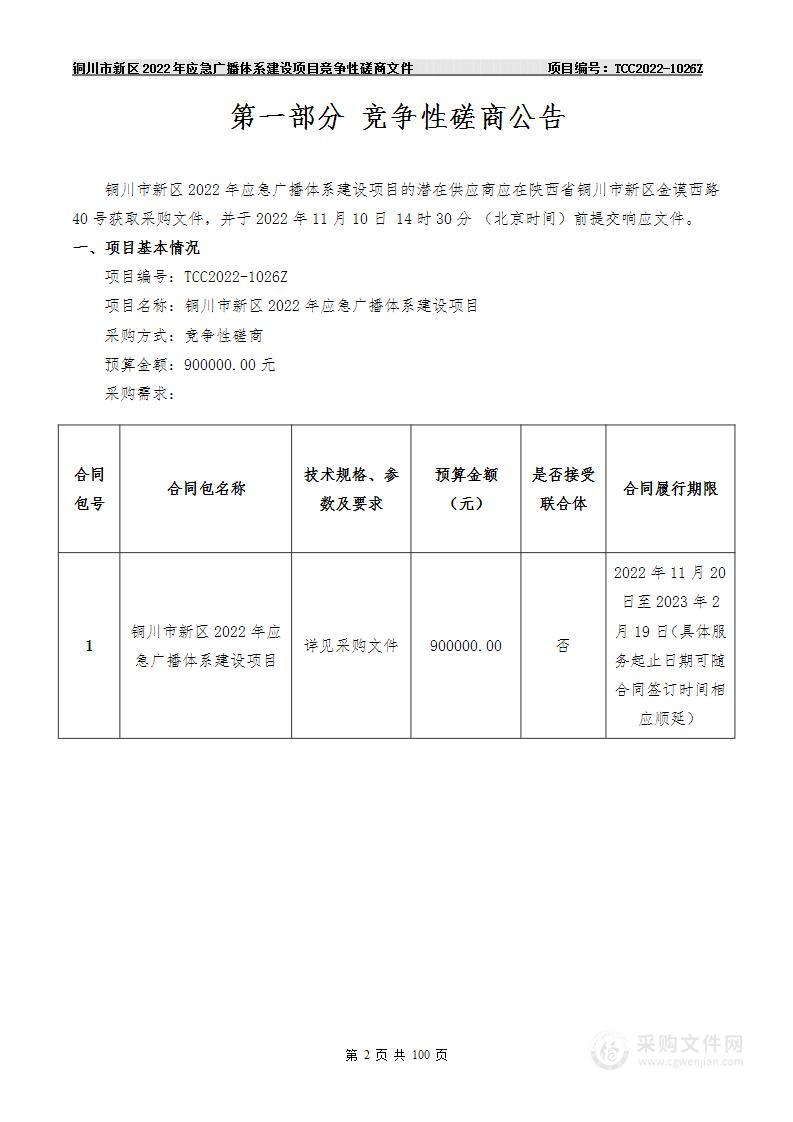 铜川市新区2022年应急广播体系建设项目