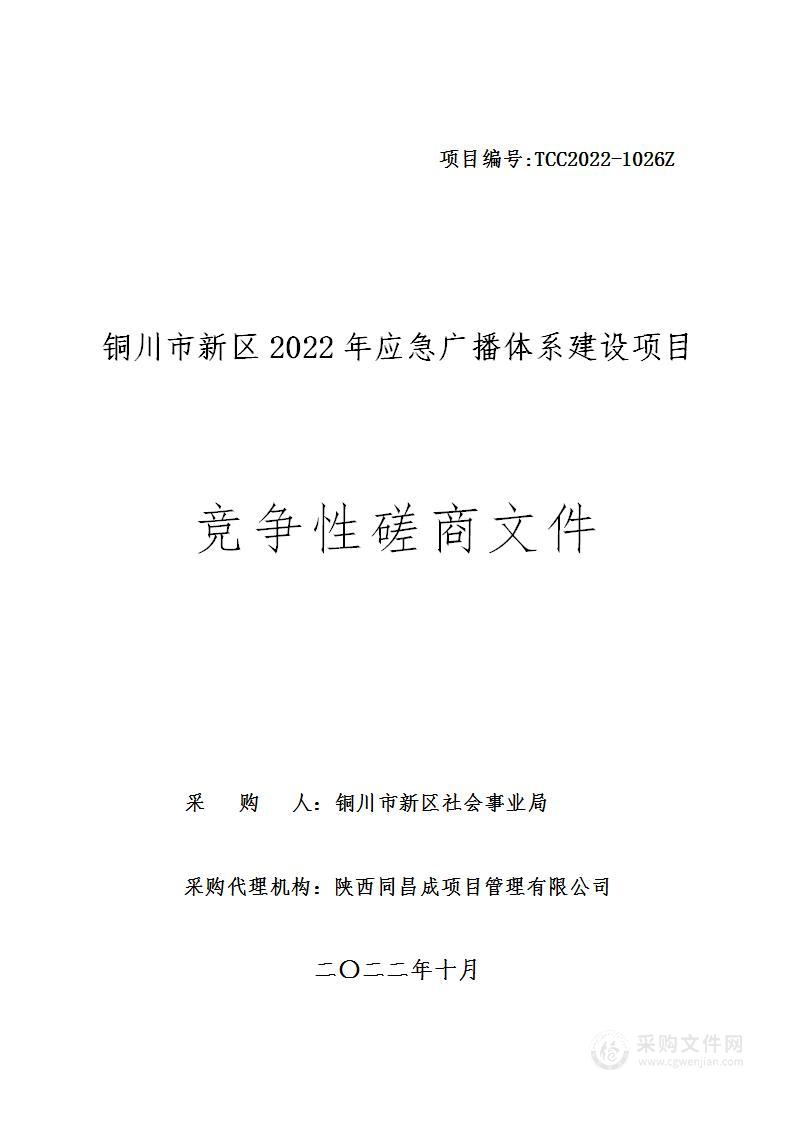 铜川市新区2022年应急广播体系建设项目