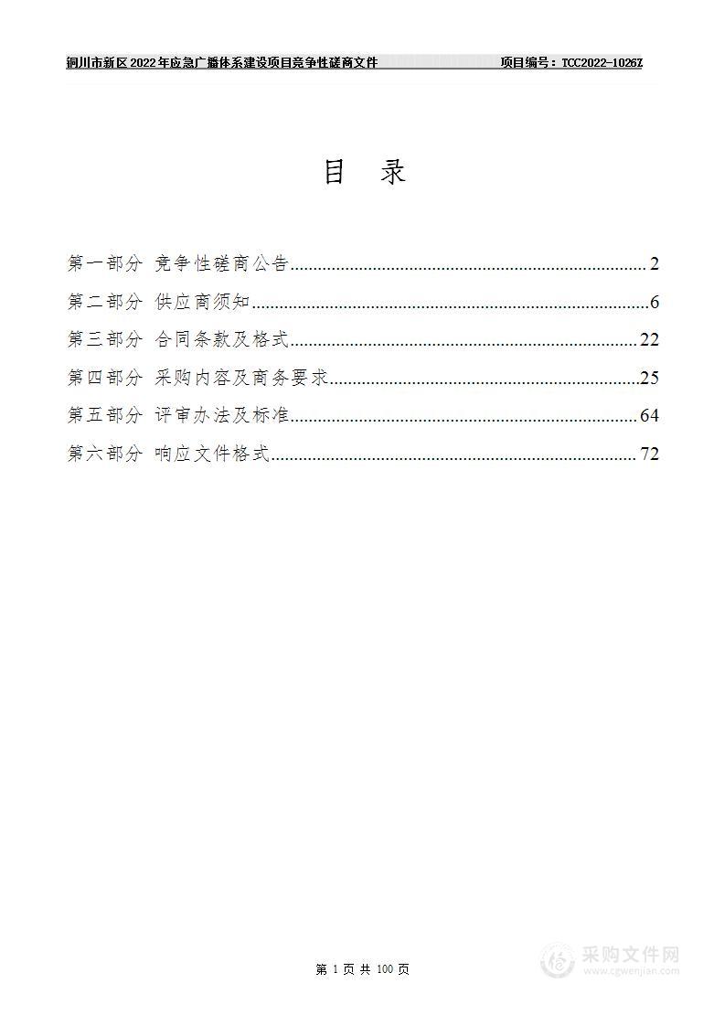 铜川市新区2022年应急广播体系建设项目