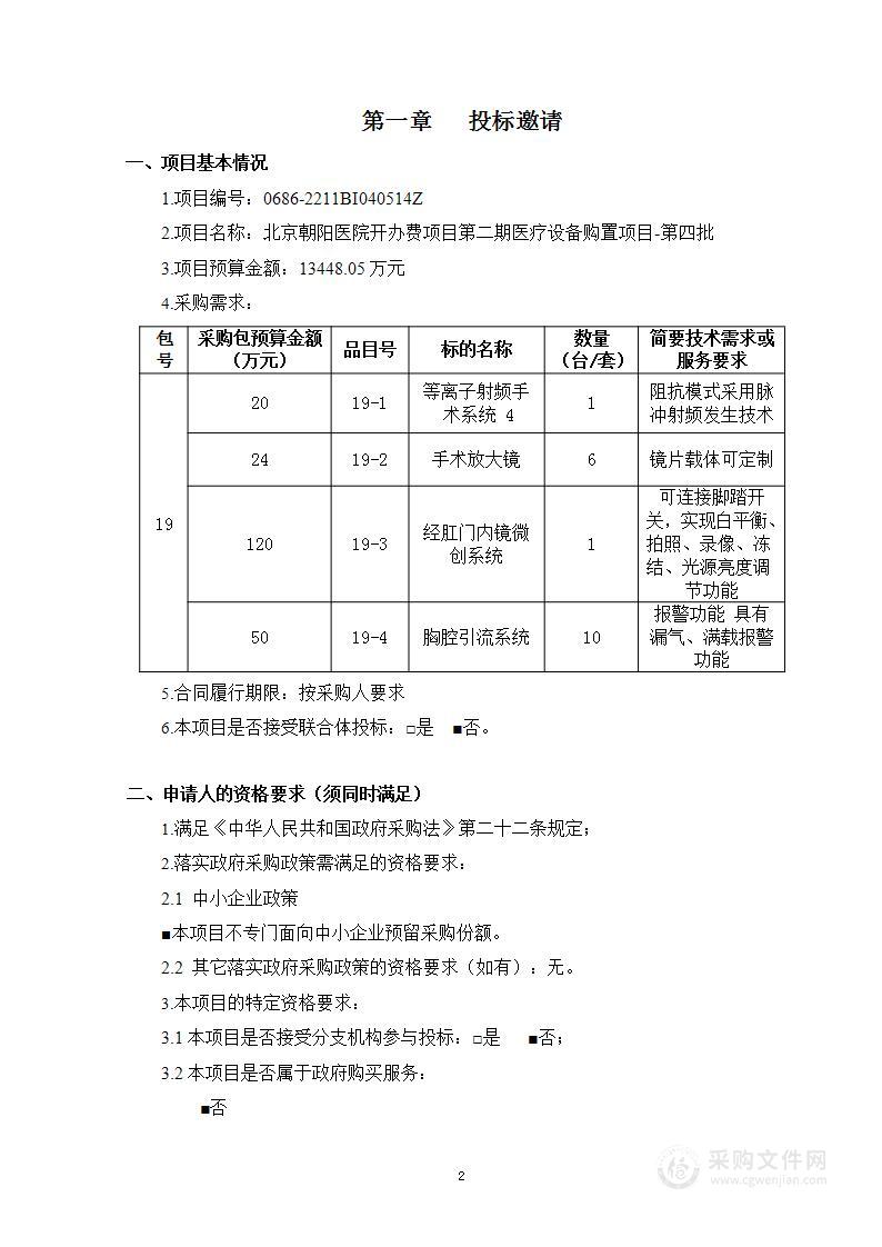 北京朝阳医院开办费项目第二期医疗设备购置项目-第四批（第十九包）