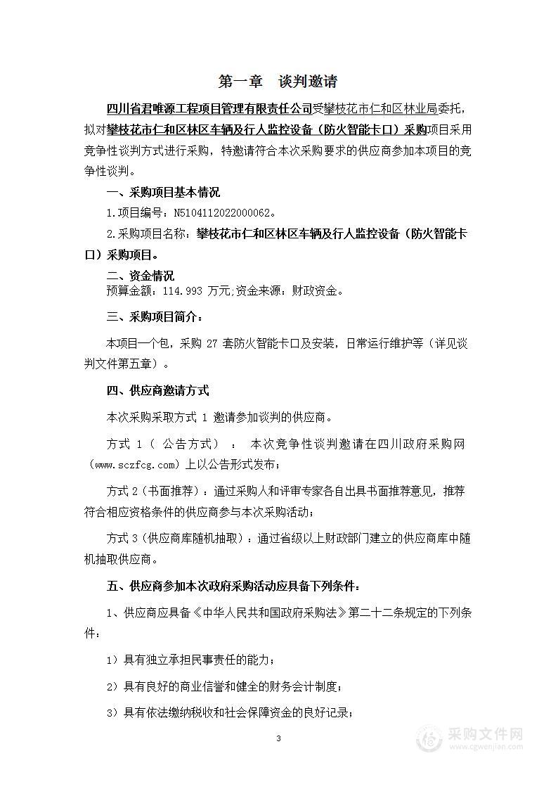 攀枝花市仁和区林业局攀枝花市仁和区林区车辆及行人监控设备（防火智能卡口）采购项目