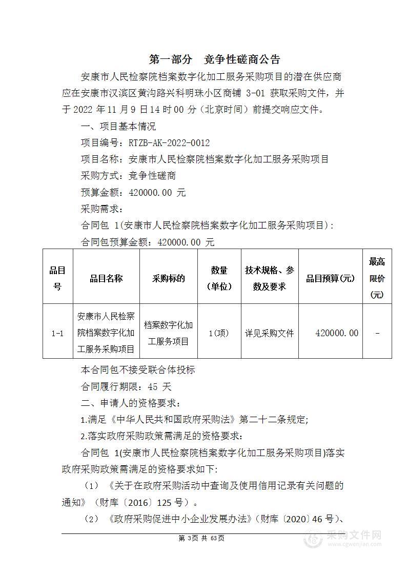 安康市人民检察院档案数字化加工服务采购项目