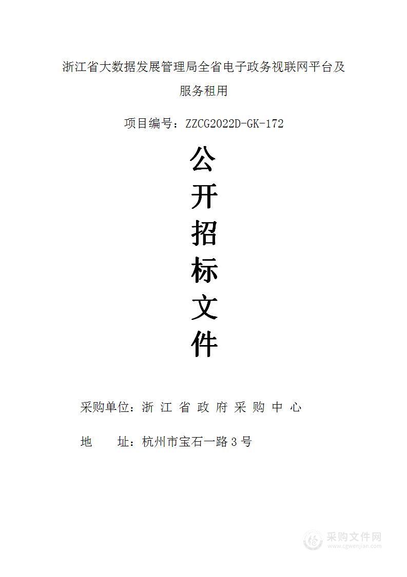 浙江省大数据发展管理局全省电子政务视联网平台及服务租用