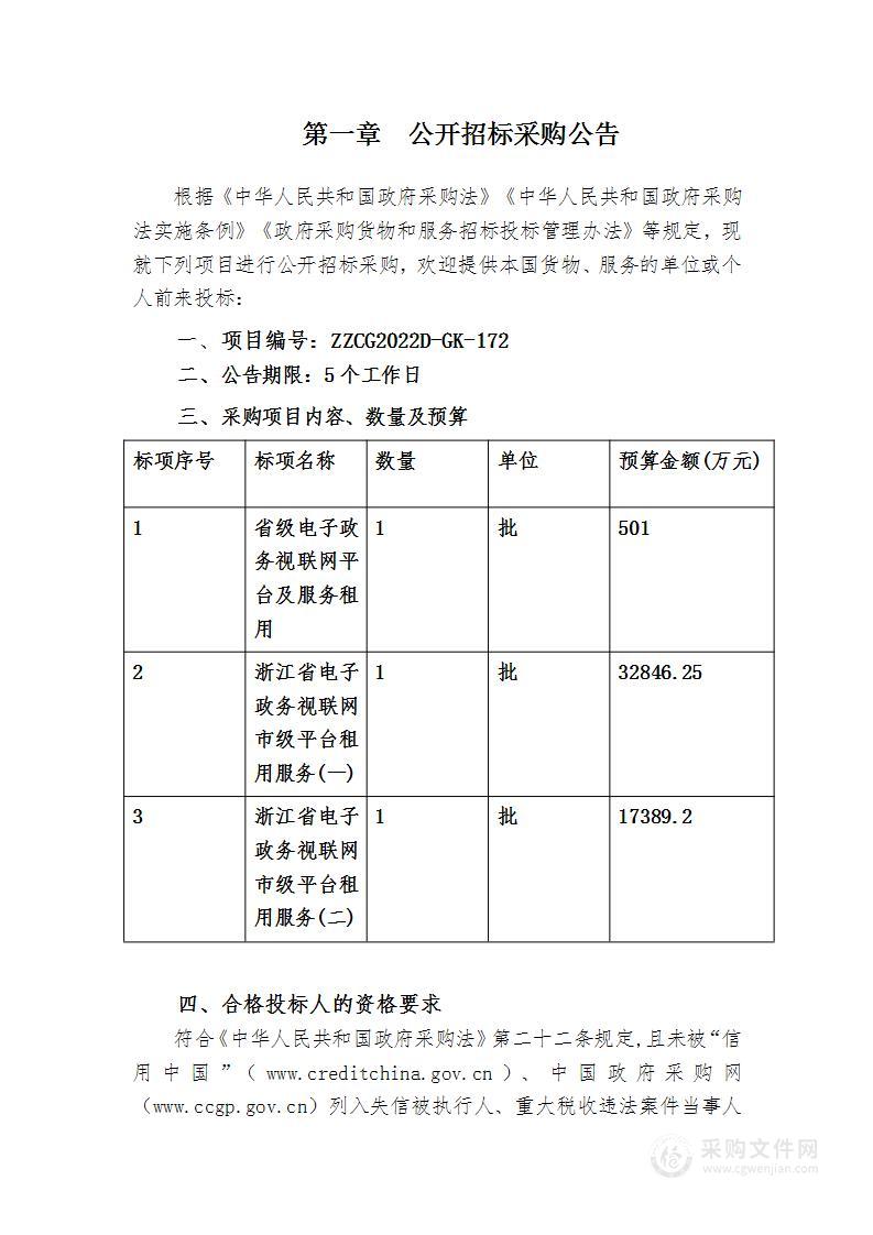 浙江省大数据发展管理局全省电子政务视联网平台及服务租用