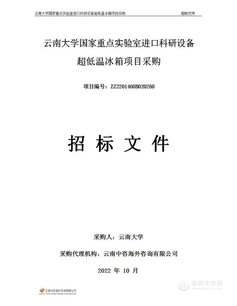 云南大学国家重点实验室进口科研设备超低温冰箱项目采购