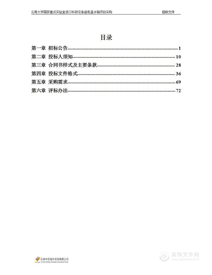 云南大学国家重点实验室进口科研设备超低温冰箱项目采购