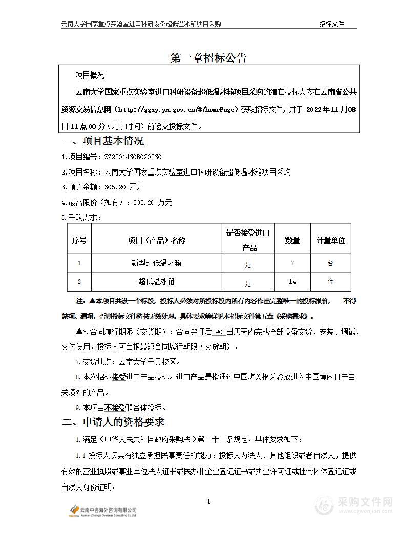 云南大学国家重点实验室进口科研设备超低温冰箱项目采购