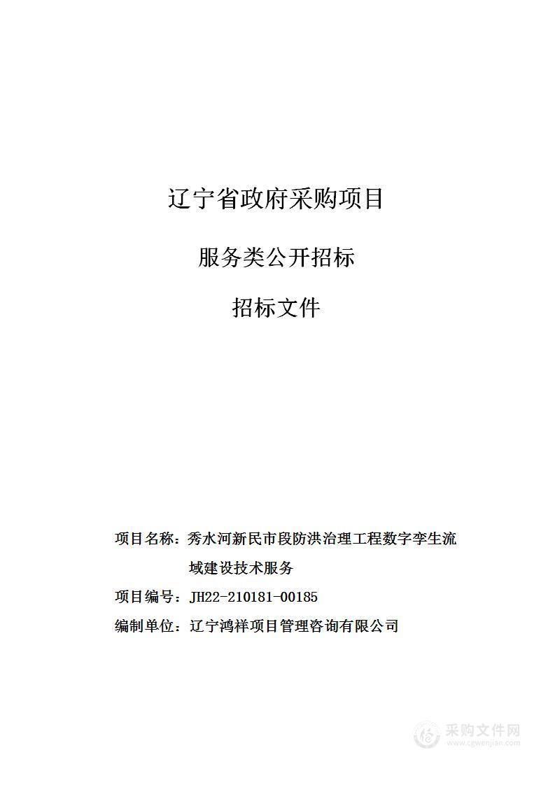 秀水河新民市段防洪治理工程数字孪生流域建设技术服务