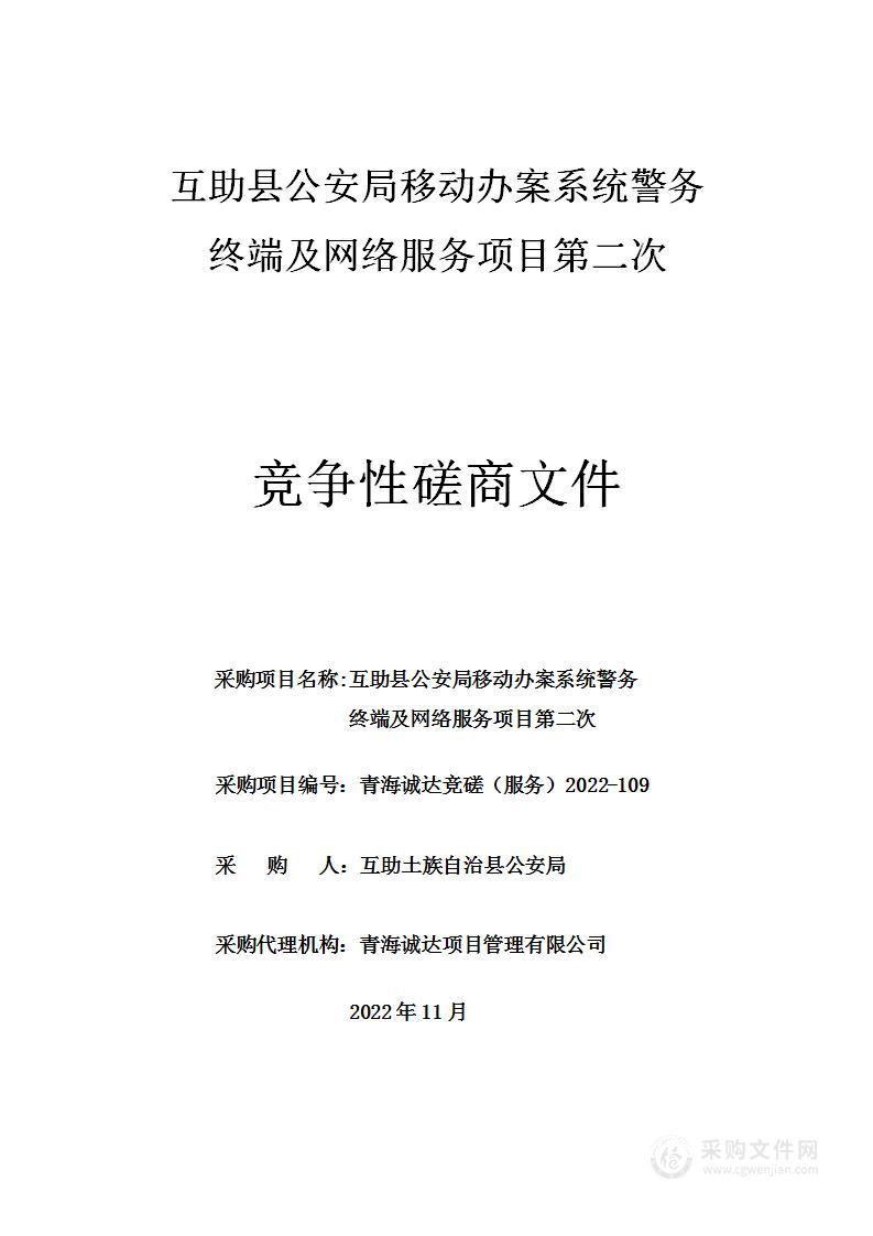 互助县公安局移动办案系统警务终端及网络服务项目