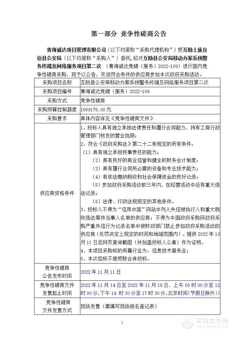 互助县公安局移动办案系统警务终端及网络服务项目