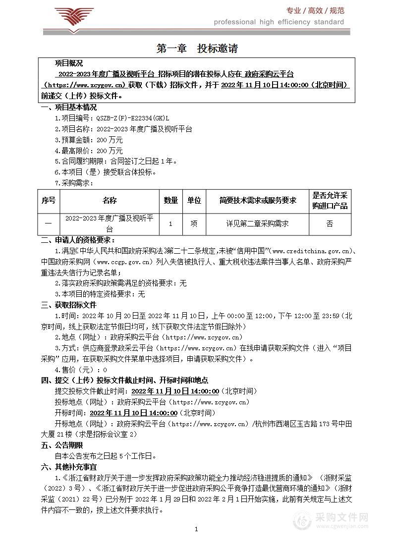 2022-2023年度广播及视听平台