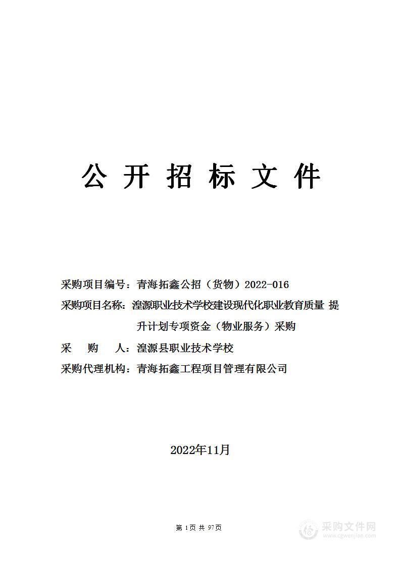 湟源职业技术学校建设现代化职业教育质量提升计划专项资金（物业服务）采购