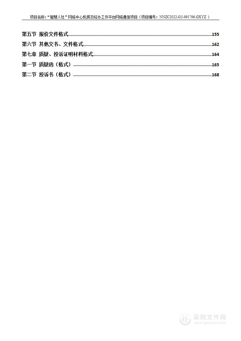 “智慧人社”网络中心机房及经办工作平台网络通信项目