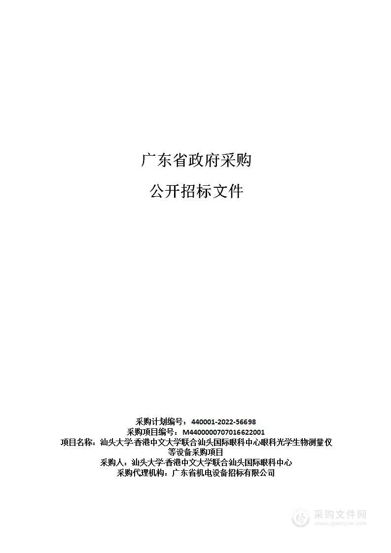 汕头大学·香港中文大学联合汕头国际眼科中心眼科光学生物测量仪等设备采购项目