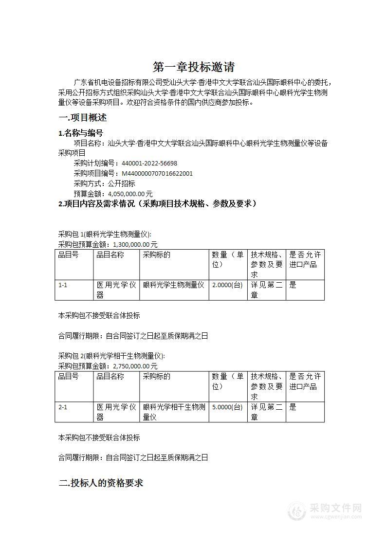 汕头大学·香港中文大学联合汕头国际眼科中心眼科光学生物测量仪等设备采购项目