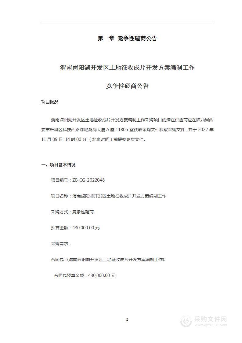 渭南卤阳湖开发区土地征收成片开发方案编制工作