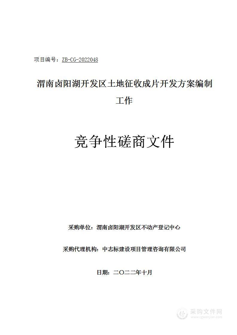 渭南卤阳湖开发区土地征收成片开发方案编制工作