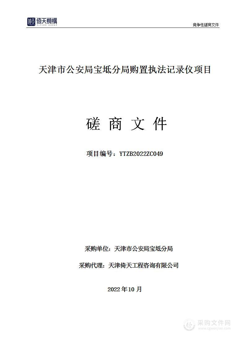 天津市公安局宝坻分局购置执法记录仪项目