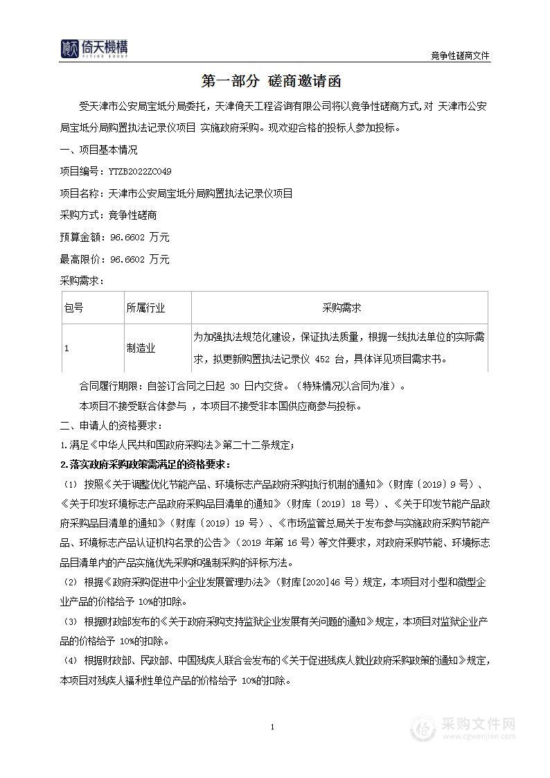 天津市公安局宝坻分局购置执法记录仪项目